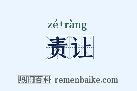 责让是什么意思的图片